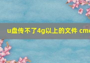 u盘传不了4g以上的文件 cmd